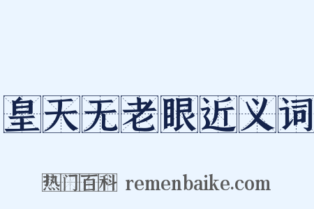 皇天无老眼近义词是什么意思的图片